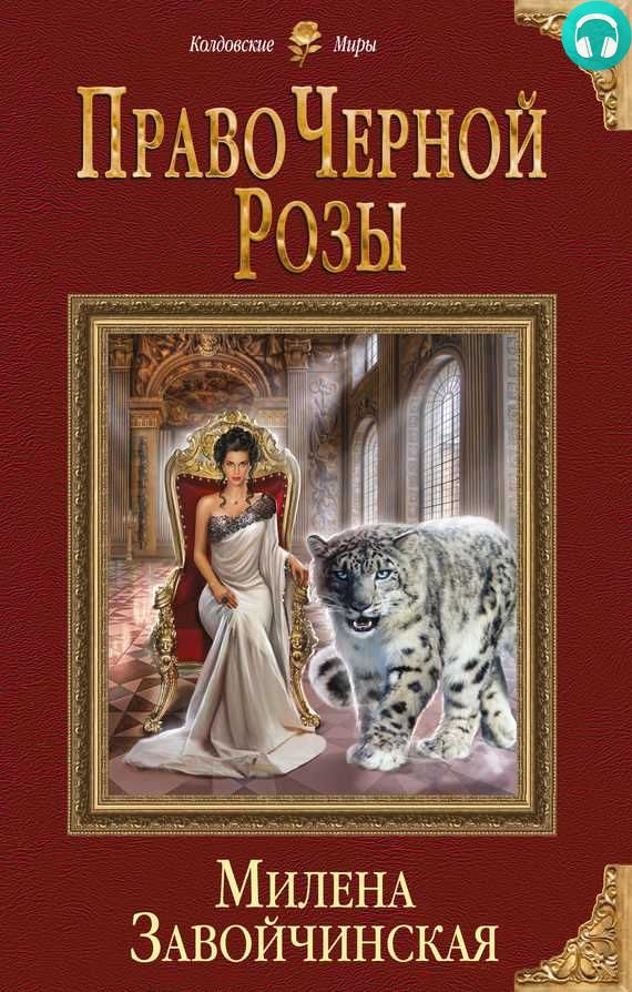 Обложка книги Право Черной Розы