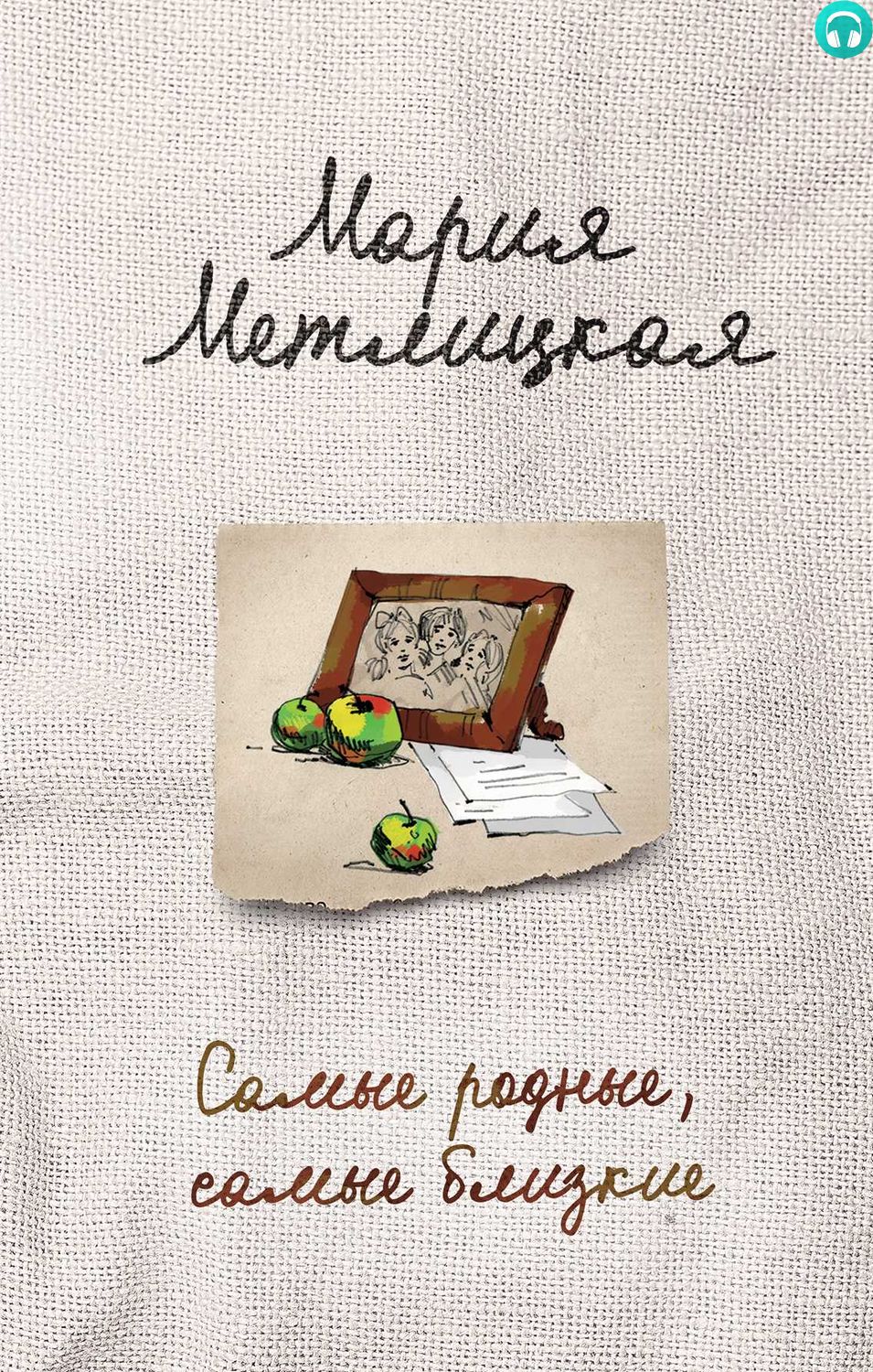 Обложка книги Самые родные, самые близкие (сборник)