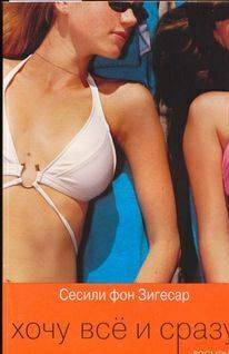 Обложка книги Хочу все и сразу