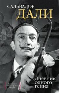 Обложка книги Дневник одного гения