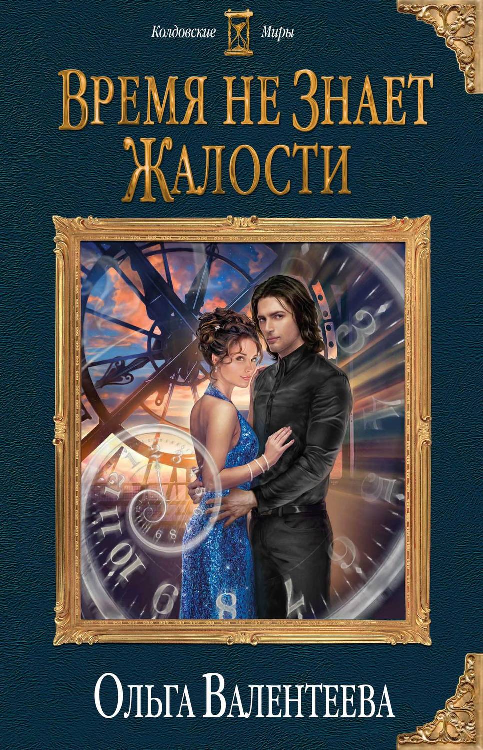 Обложка книги Время не знает жалости