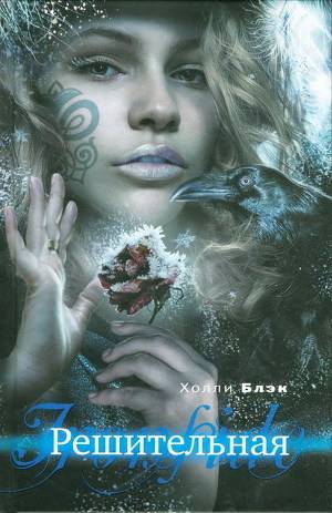 Обложка книги Решительная