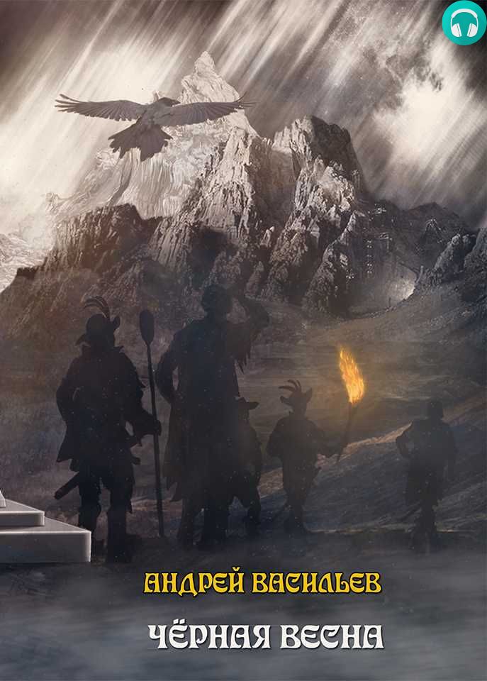 Обложка книги Черная Весна