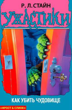 Обложка книги Как убить чудовище