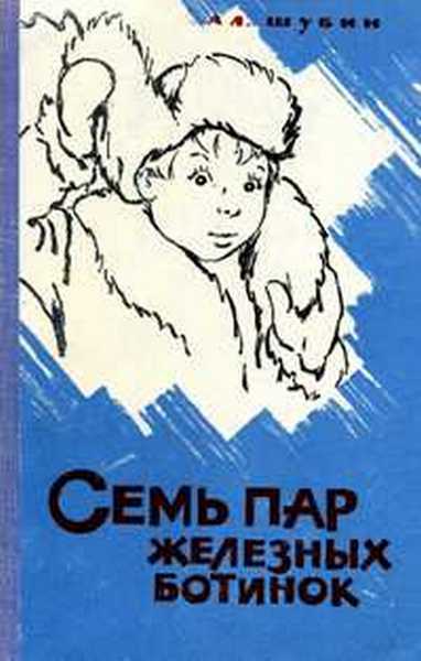 Обложка книги Семь пар железных ботинок