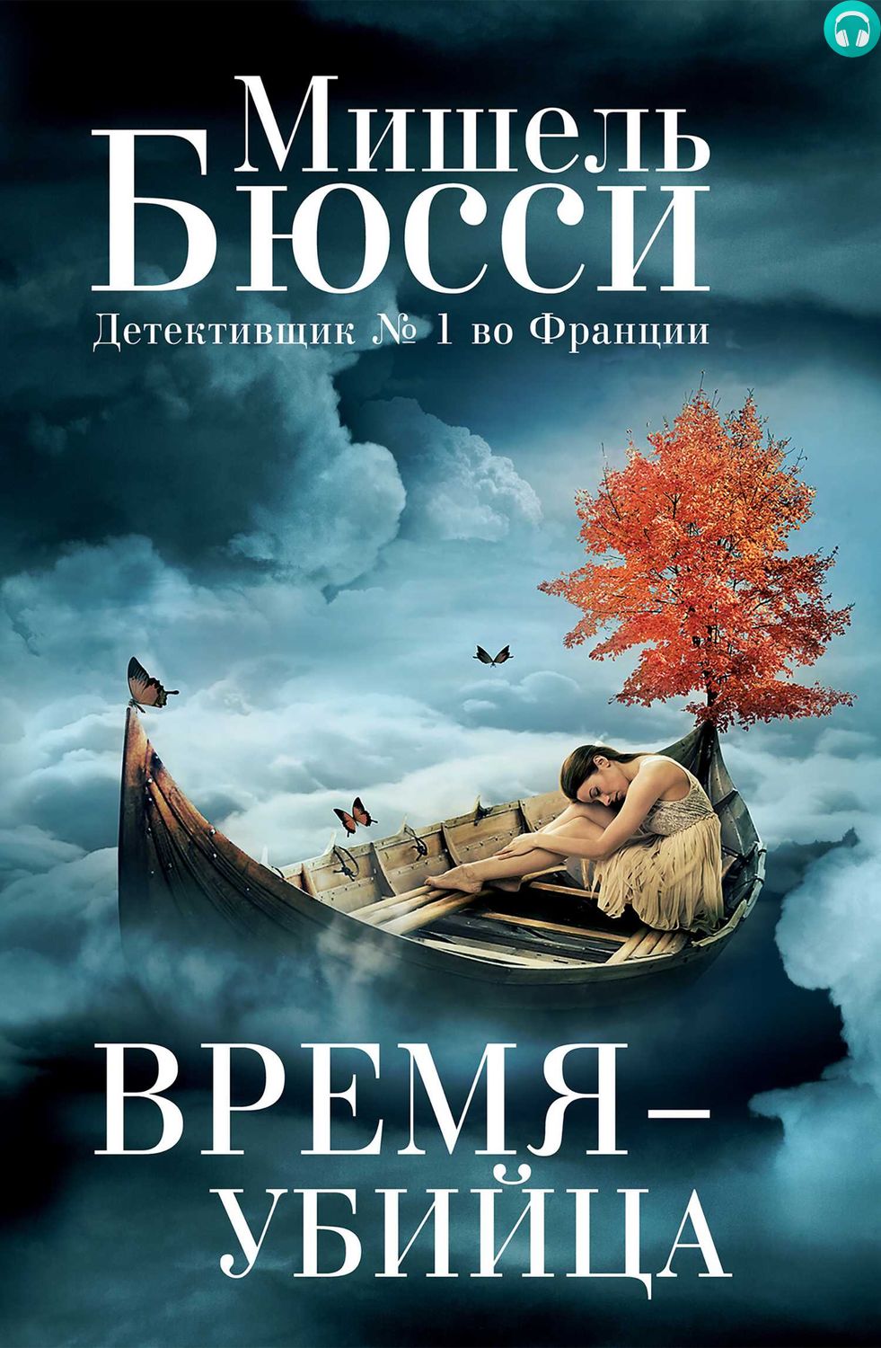 Обложка книги Время – убийца