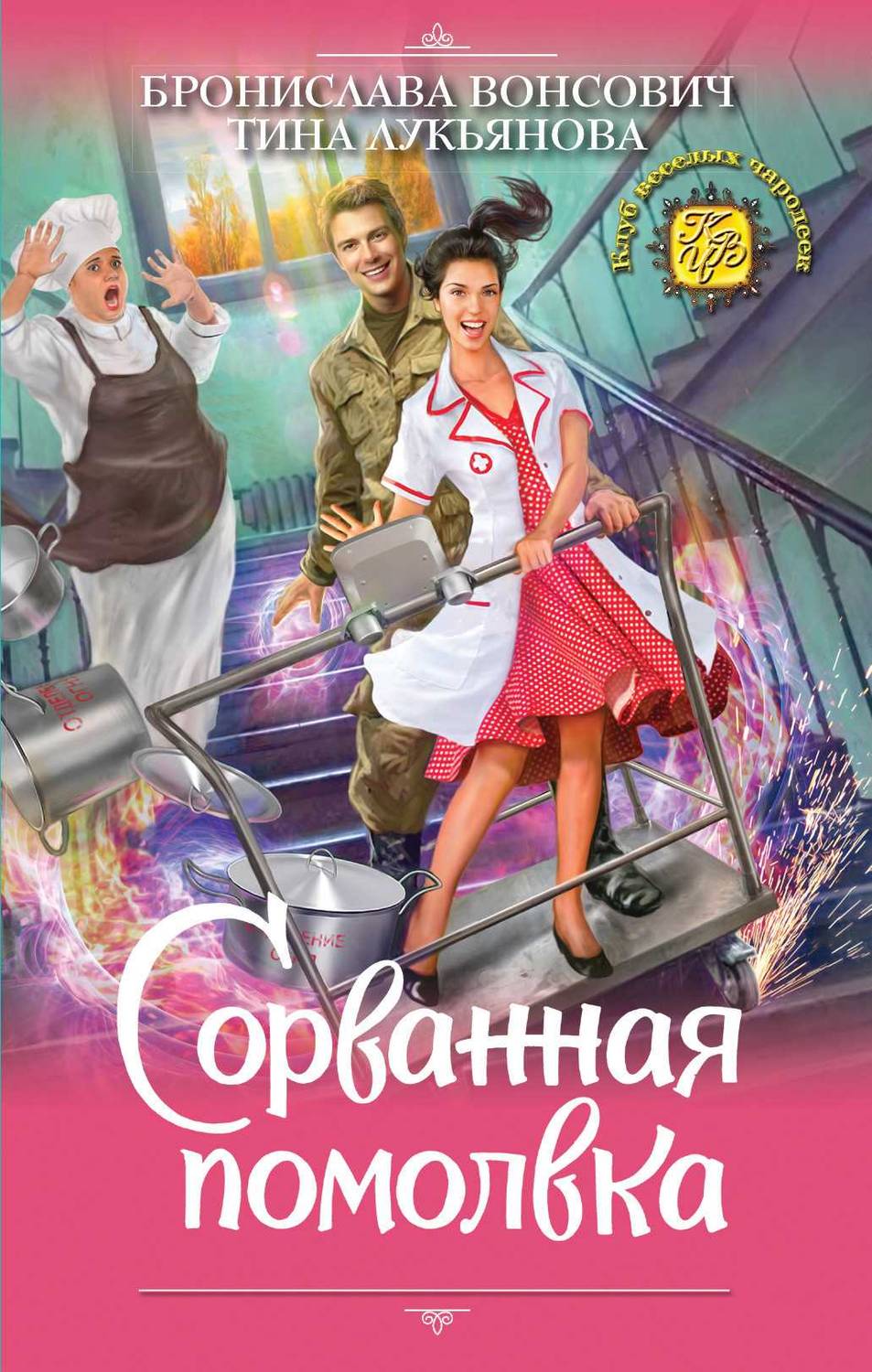 Обложка книги Сорванная помолвка