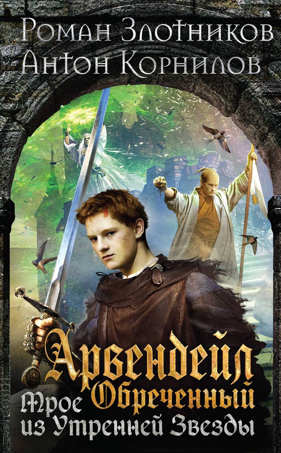 Обложка книги Арвендейл Обреченный. Трое из Утренней Звезды