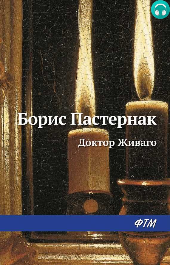 Обложка книги Доктор Живаго
