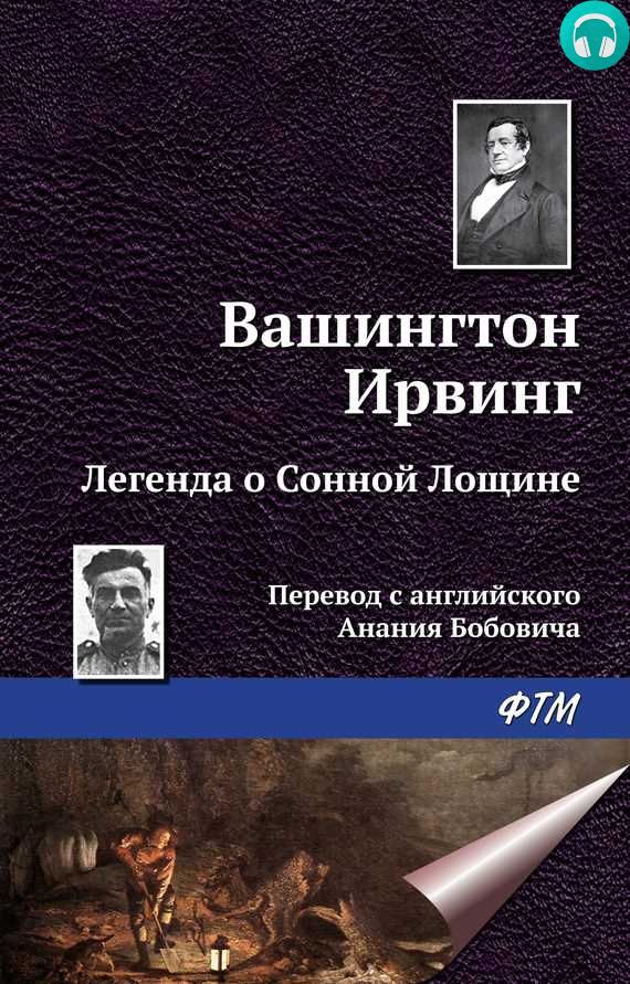 Обложка книги Легенда о сонной лощине