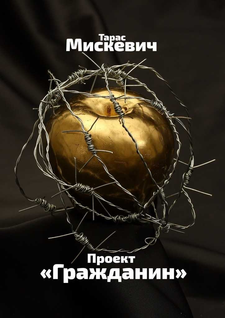 Обложка книги Проект «Гражданин»