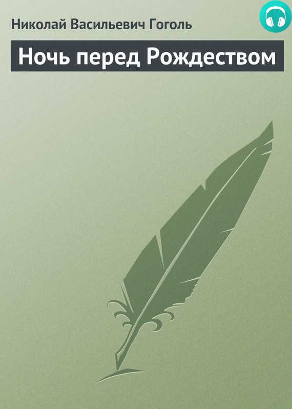 Обложка книги Ночь перед Рождеством