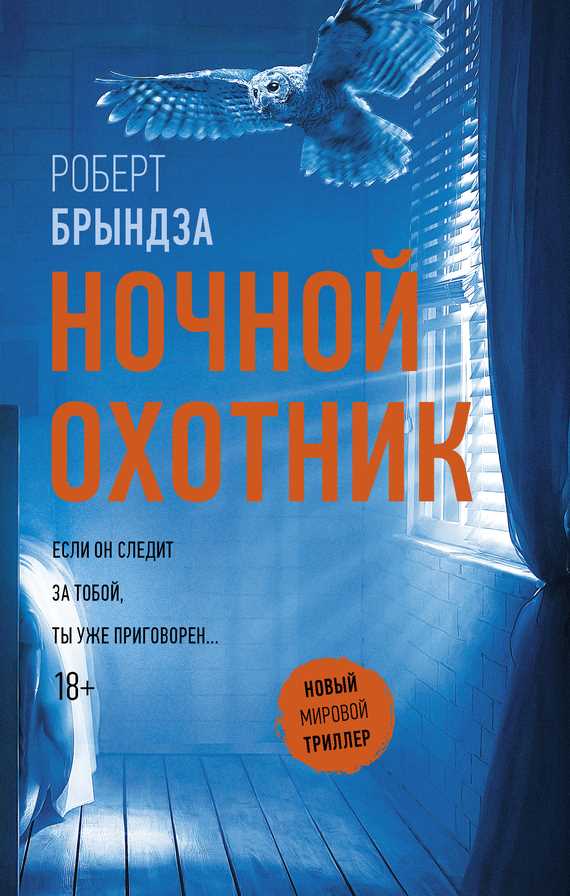 Обложка книги Ночной Охотник