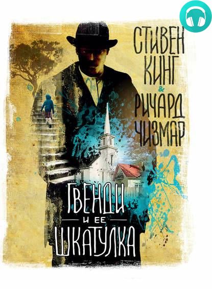 Обложка книги Гвенди и ее шкатулка