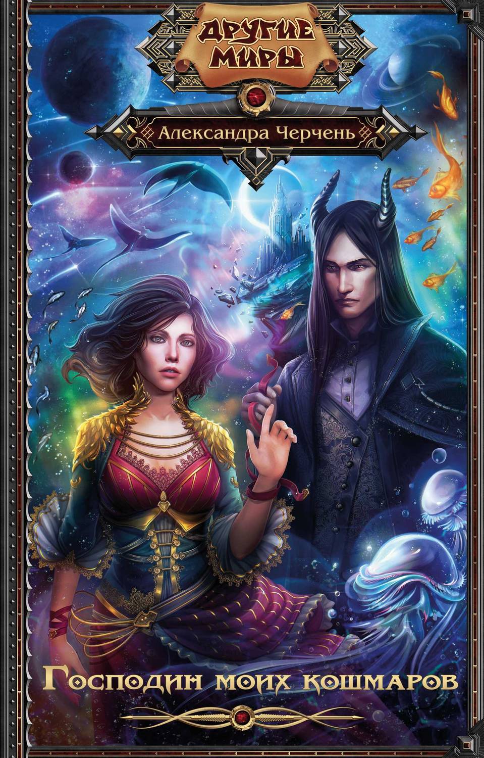 Обложка книги Господин моих кошмаров