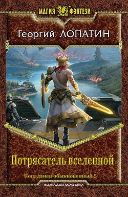 Обложка книги Потрясатель вселенной