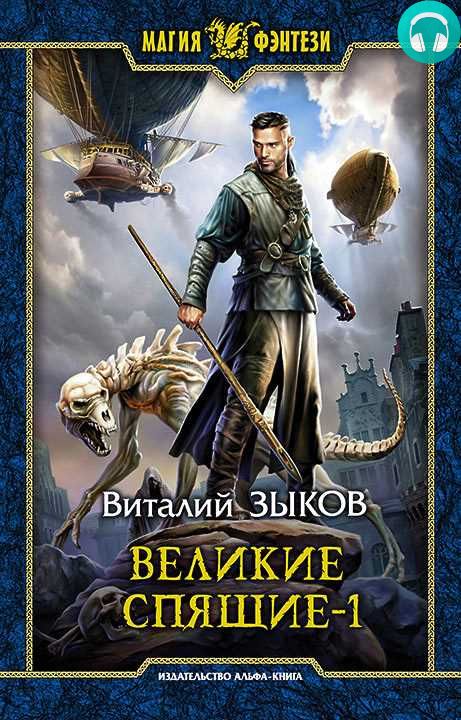 Обложка книги Великие Спящие. Том 1. Тьма против Тьмы