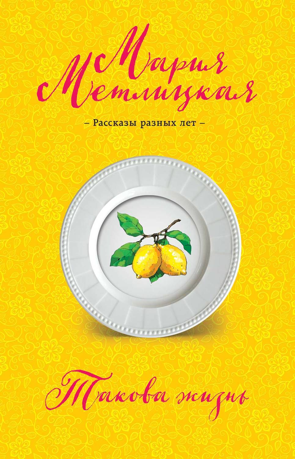 Обложка книги Такова жизнь (сборник)