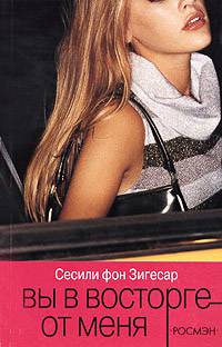 Обложка книги Вы в восторге от меня