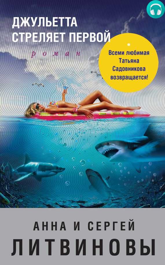 Обложка книги Джульетта стреляет первой