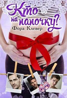 Обложка книги Кто на папочку?