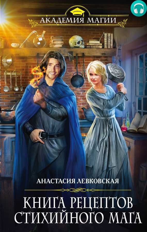 Обложка книги Книга рецептов стихийного мага