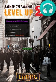 Обложка книги Level Up 2. Герой