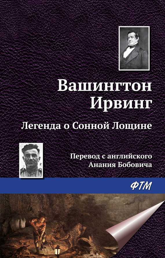 Обложка книги Легенда о Сонной Лощине
