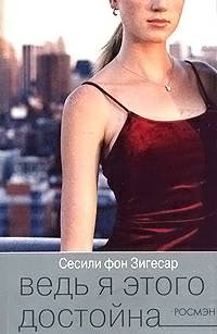 Обложка книги Ведь я этого достойна