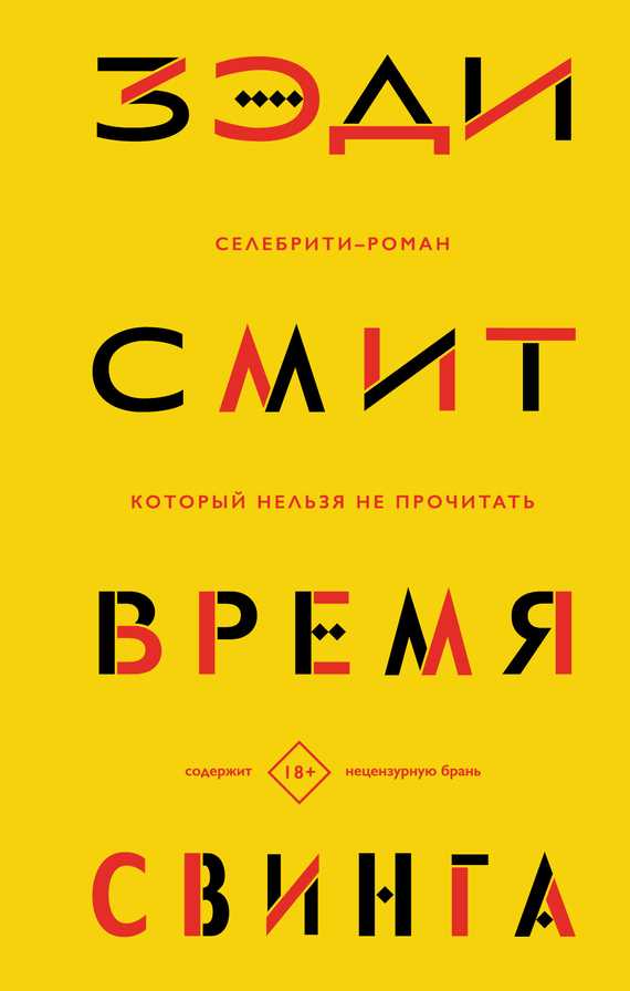Обложка книги Время свинга