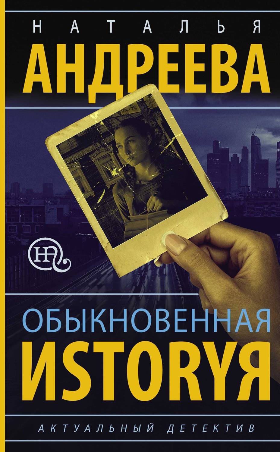 Обложка книги Обыкновенная иstоryя