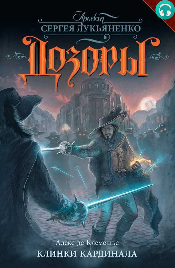 Обложка книги Клинки кардинала