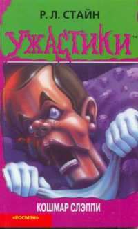 Обложка книги Кошмар Слэппи