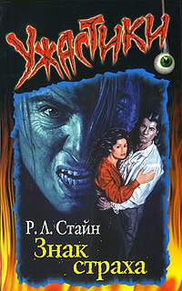 Обложка книги Знак страха