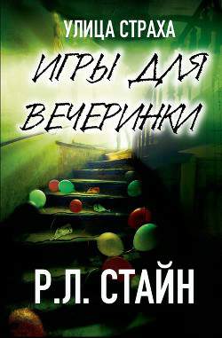 Обложка книги Игры для вечеринки
