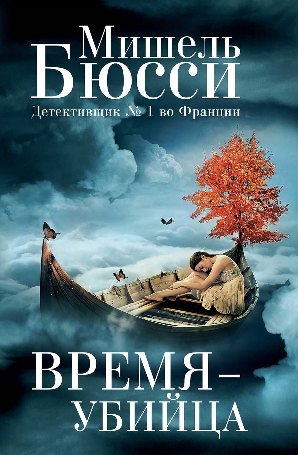 Обложка книги Время – убийца