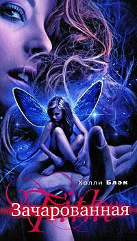 Обложка книги Зачарованная