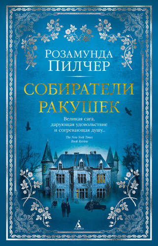 Обложка книги Собиратели ракушек