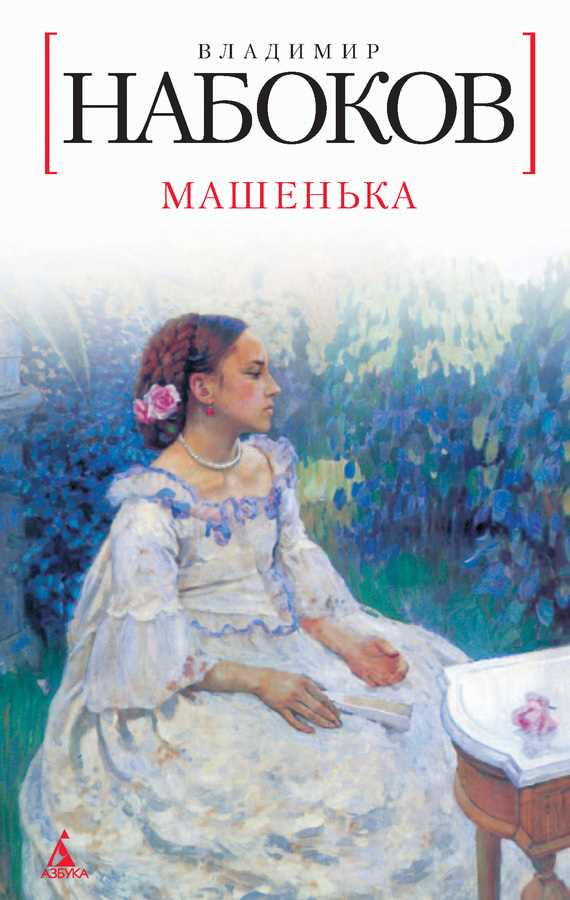 Обложка книги Машенька
