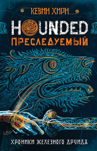Обложка книги Преследуемый. Hounded