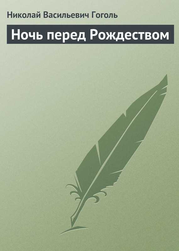 Обложка книги Ночь перед Рождеством