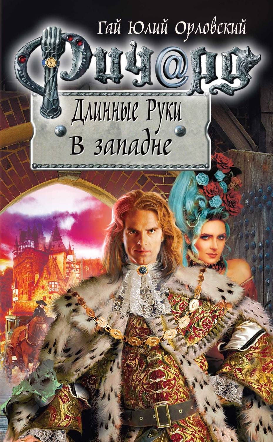 Обложка книги Ричард Длинные Руки. В западне