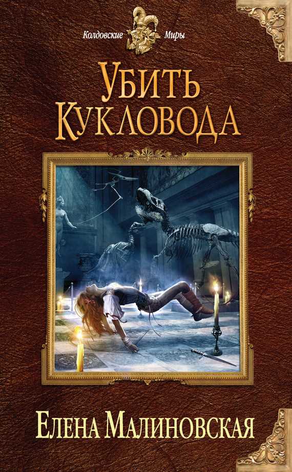 Обложка книги Убить кукловода