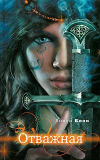 Обложка книги Отважная