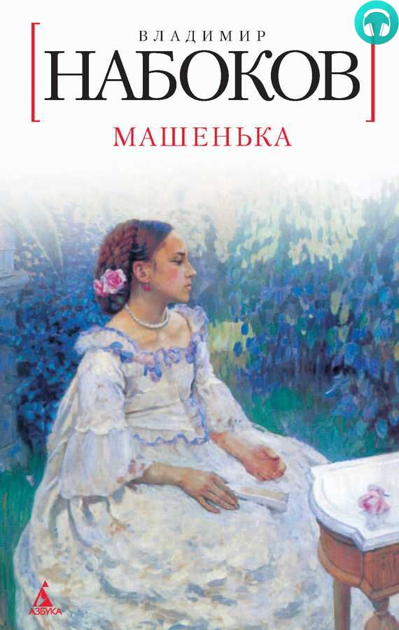 Обложка книги Машенька
