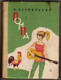 Обложка книги Помпа