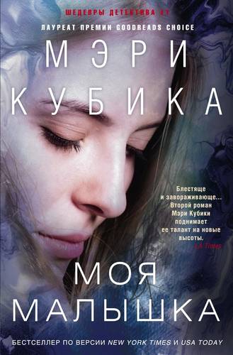 Обложка книги Моя малышка