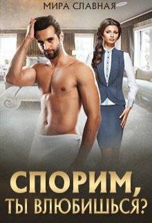 Спорим, ты влюбишься? Обложка Спорим, ты влюбишься?