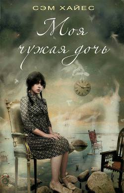 Обложка книги Моя чужая дочь