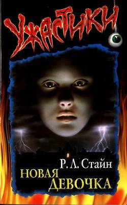 Обложка книги Новая девочка